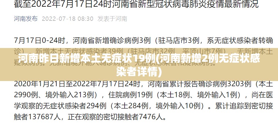 河南昨日新增本土无症状19例(河南新增2例无症状感染者详情) 河南昨日新增本土无症状19例(河南新增2例无症状感染者详情)