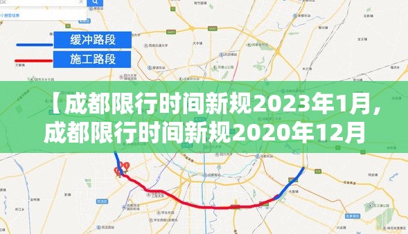 【成都限行时间新规2023年1月,成都限行时间新规2020年12月范围】