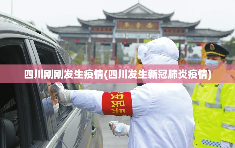 四川刚刚发生疫情(四川发生新冠肺炎疫情) 四川刚刚发生疫情(四川发生新冠肺炎疫情)