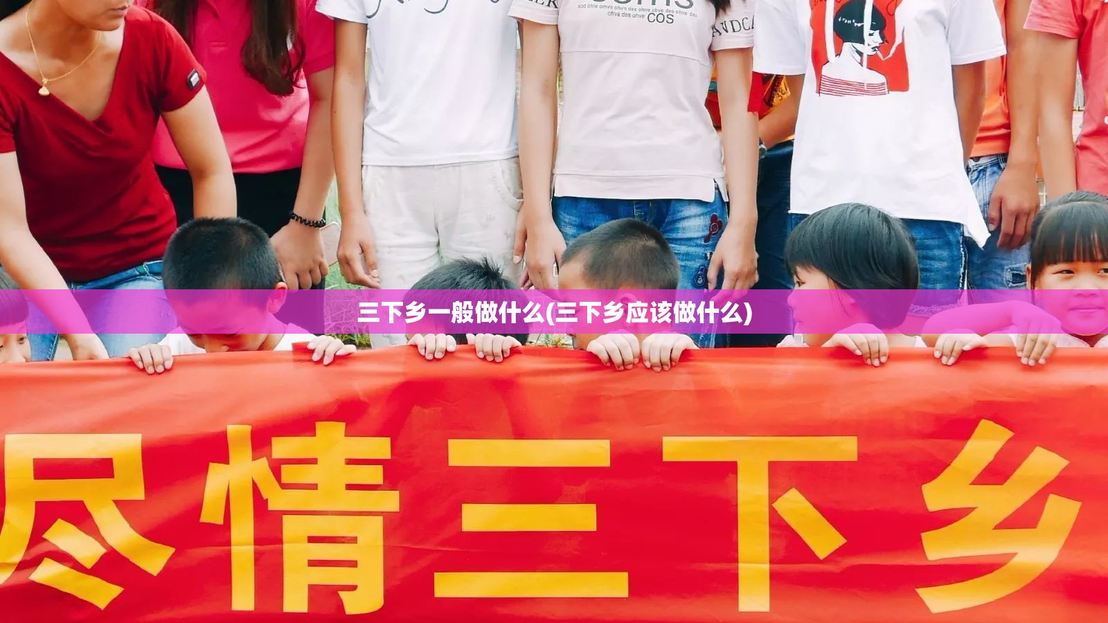 三下乡一般做什么(三下乡应该做什么) 三下乡一般做什么(三下乡应该做什么)