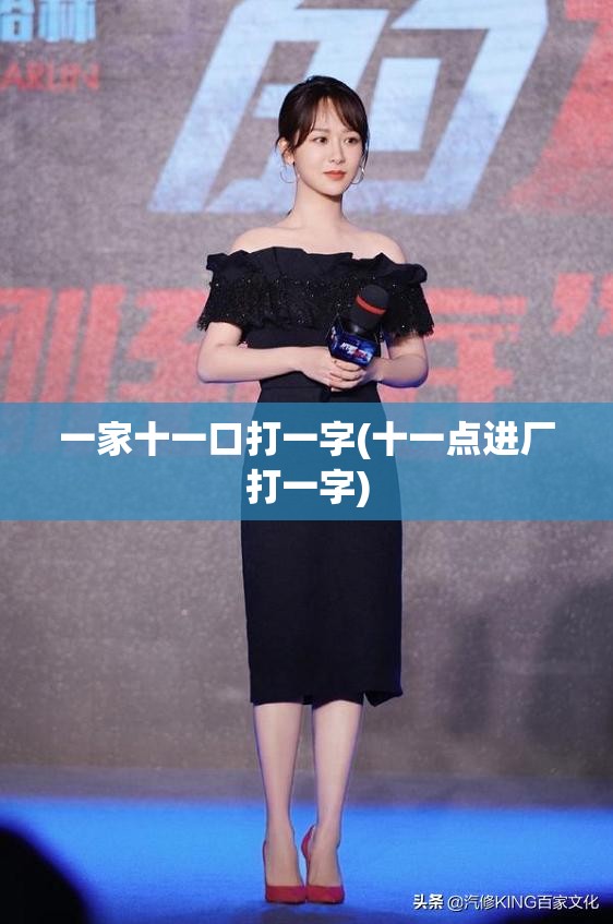 一家十一口打一字(十一点进厂打一字) 一家十一口打一字(十一点进厂打一字)