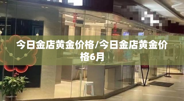今日金店黄金价格/今日金店黄金价格6月 今日金店黄金价格/今日金店黄金价格6月