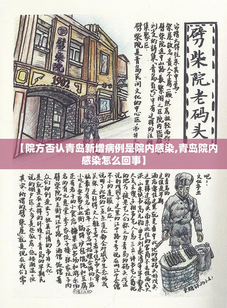 【院方否认青岛新增病例是院内感染,青岛院内感染怎么回事】 【院方否认青岛新增病例是院内感染,青岛院内感染怎么回事】