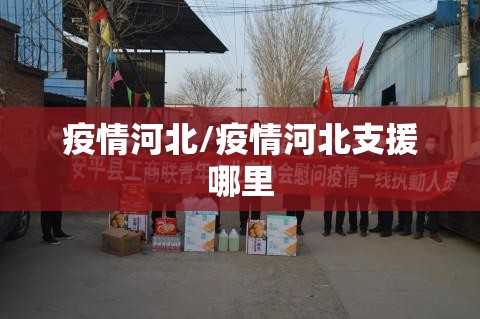 疫情河北/疫情河北支援哪里 疫情河北/疫情河北支援哪里