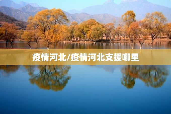疫情河北/疫情河北支援哪里 疫情河北/疫情河北支援哪里