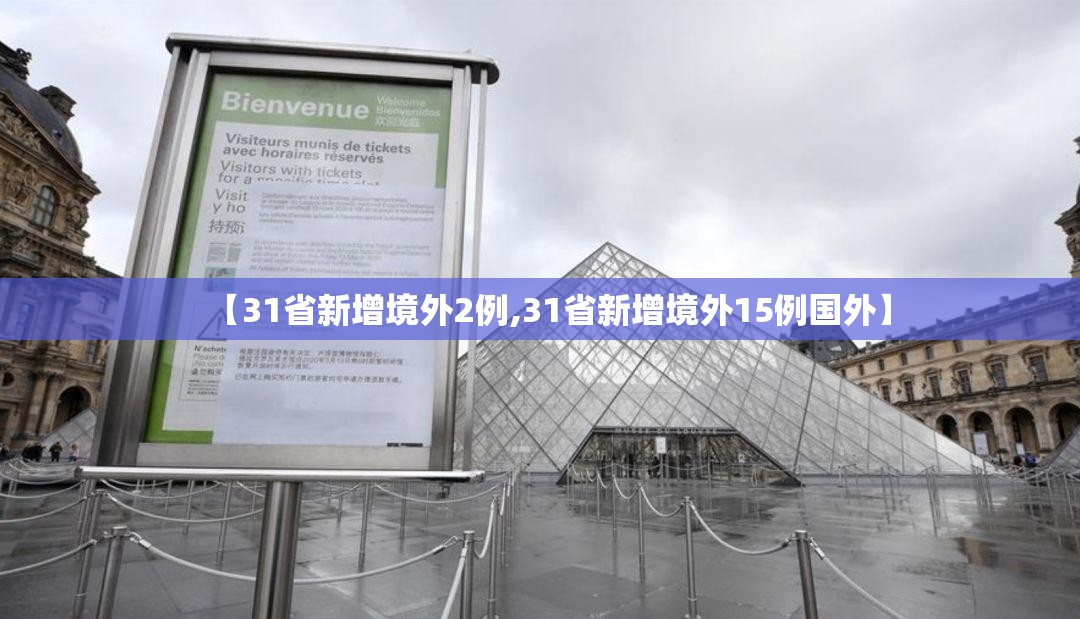 【31省新增境外2例,31省新增境外15例国外】 【31省新增境外2例,31省新增境外15例国外】