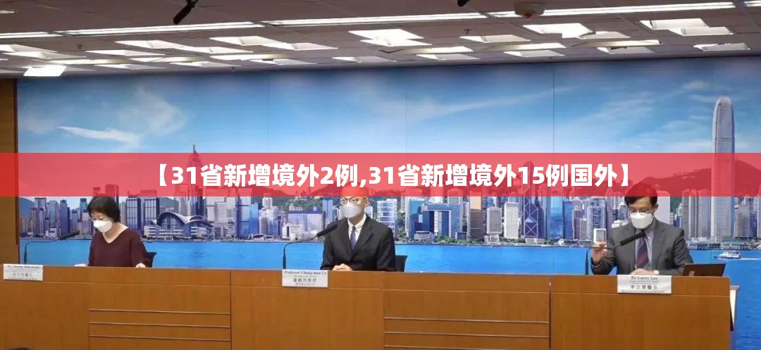 【31省新增境外2例,31省新增境外15例国外】