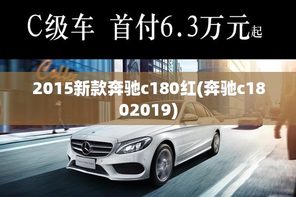 2015新款奔驰c180红(奔驰c1802019) 2015新款奔驰c180红(奔驰c1802019)