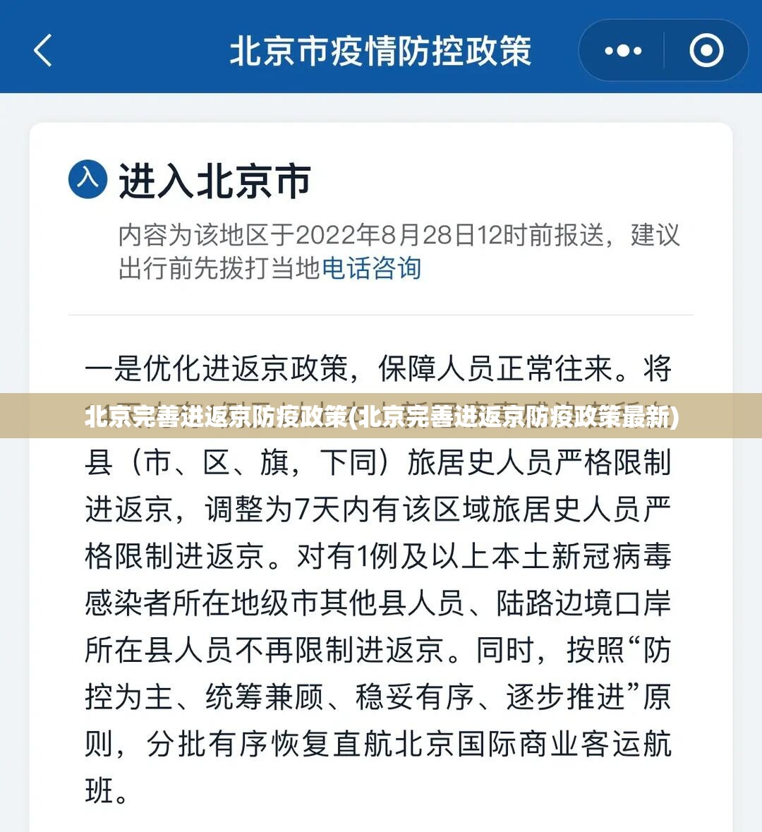 北京完善进返京防疫政策(北京完善进返京防疫政策最新) 北京完善进返京防疫政策(北京完善进返京防疫政策最新)