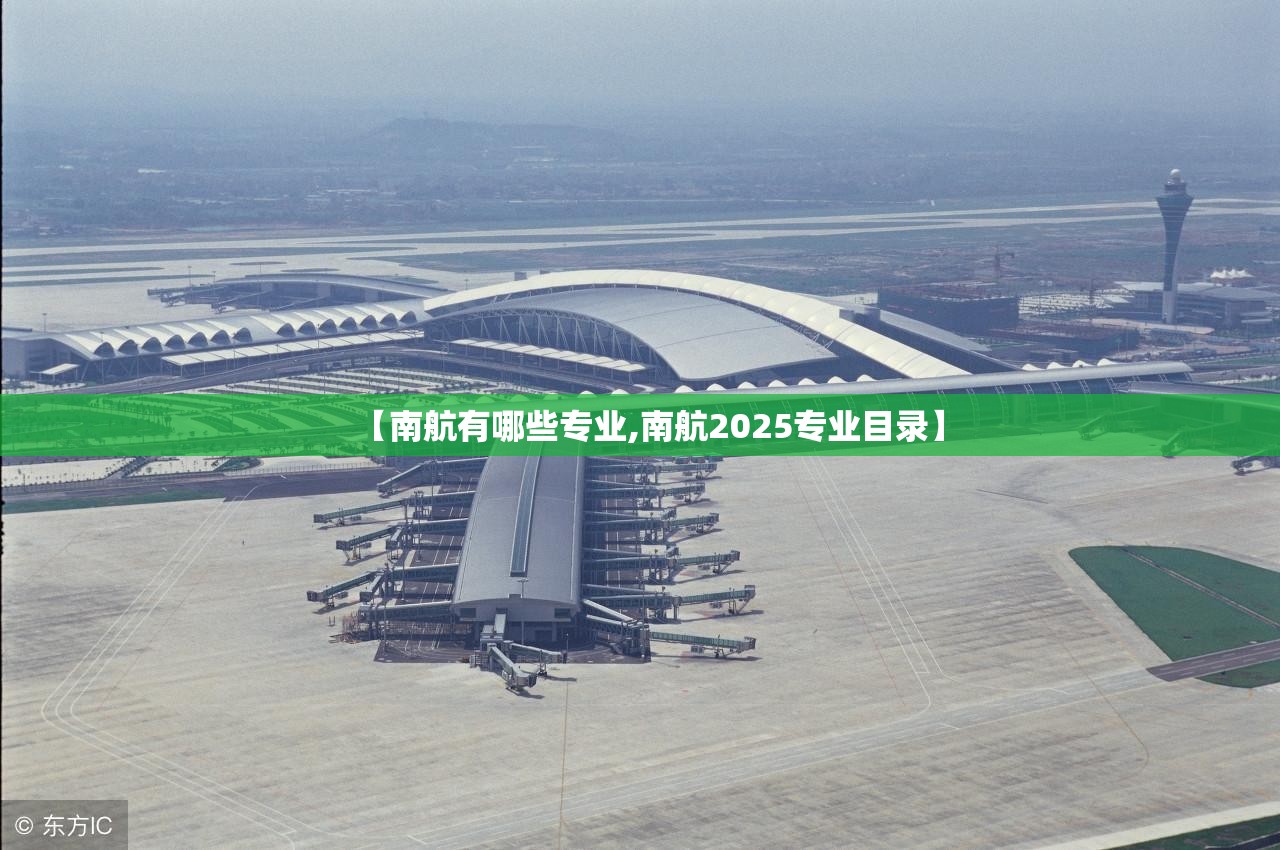 【南航有哪些专业,南航2025专业目录】