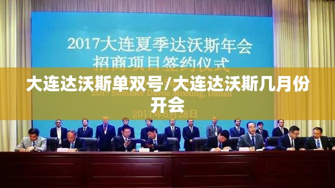 大连达沃斯单双号/大连达沃斯几月份开会 大连达沃斯单双号/大连达沃斯几月份开会