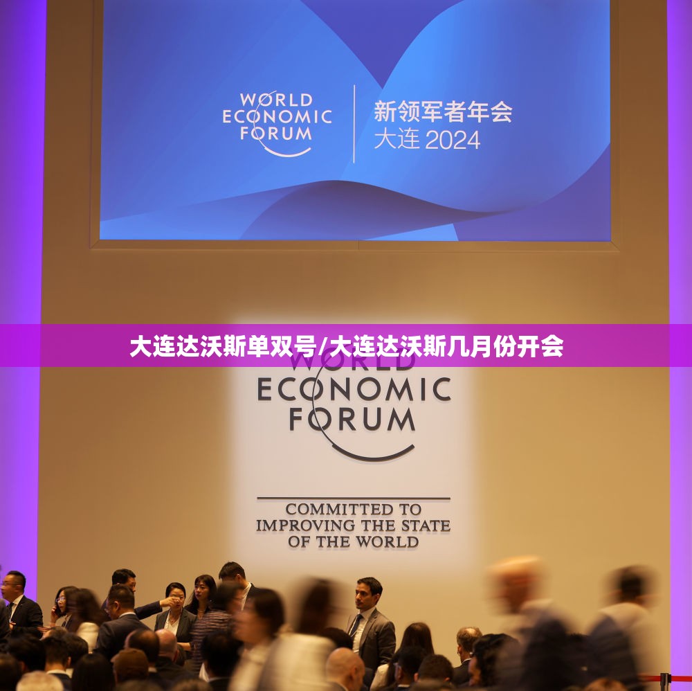 大连达沃斯单双号/大连达沃斯几月份开会 大连达沃斯单双号/大连达沃斯几月份开会