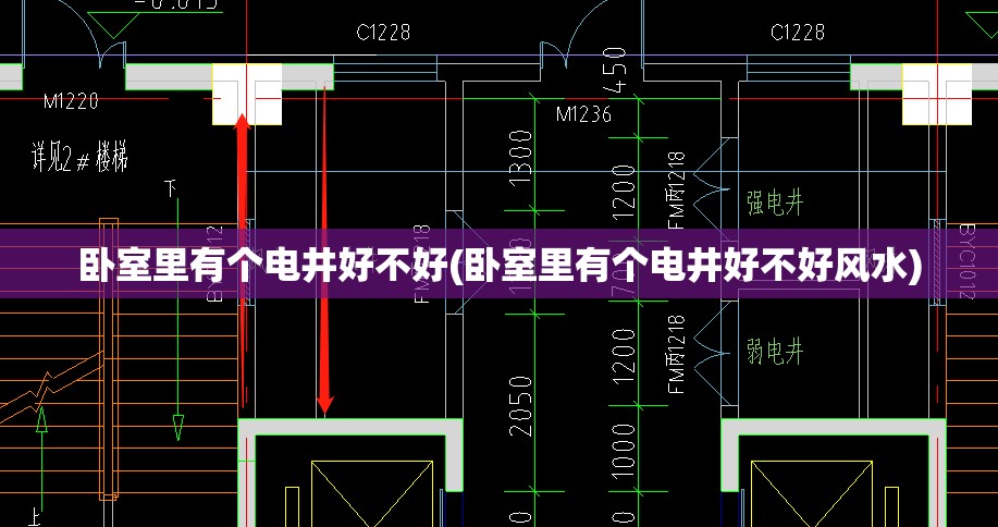 卧室里有个电井好不好(卧室里有个电井好不好风水) 卧室里有个电井好不好(卧室里有个电井好不好风水)