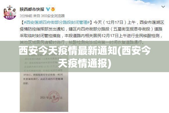 西安今天疫情最新通知(西安今天疫情通报) 西安今天疫情最新通知(西安今天疫情通报)
