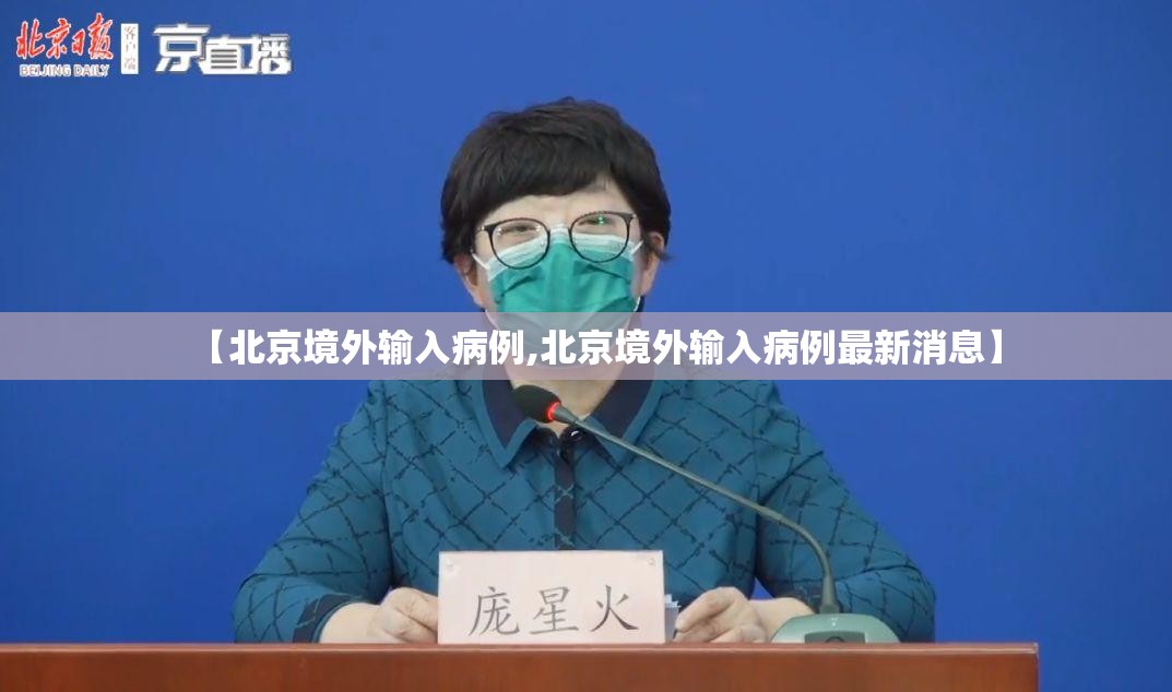 【北京境外输入病例,北京境外输入病例最新消息】 【北京境外输入病例,北京境外输入病例最新消息】