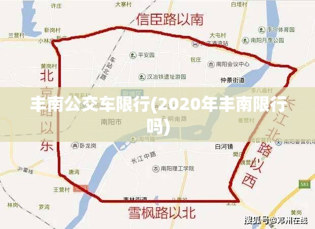 丰南公交车限行(2020年丰南限行吗) 丰南公交车限行(2020年丰南限行吗)