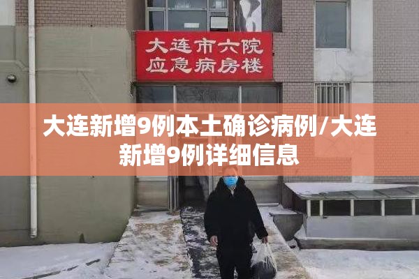 大连新增9例本土确诊病例/大连新增9例详细信息 大连新增9例本土确诊病例/大连新增9例详细信息