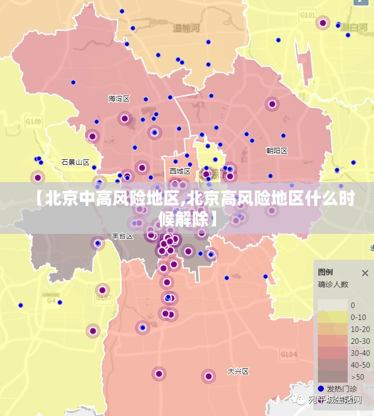 【北京中高风险地区,北京高风险地区什么时候解除】 【北京中高风险地区,北京高风险地区什么时候解除】
