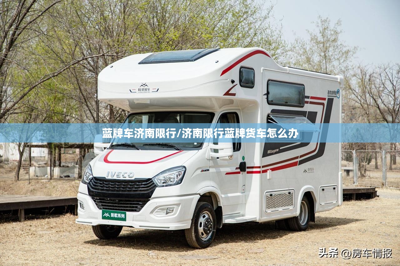 蓝牌车济南限行/济南限行蓝牌货车怎么办 蓝牌车济南限行/济南限行蓝牌货车怎么办