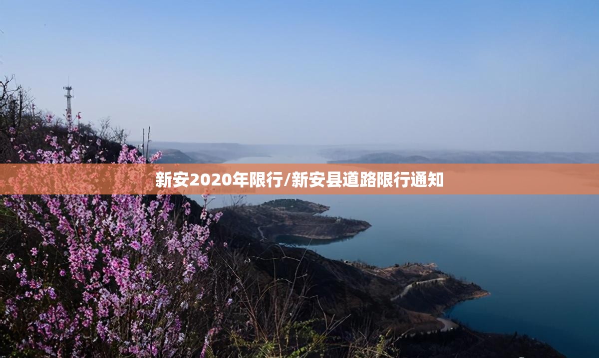 新安2020年限行/新安县道路限行通知 新安2020年限行/新安县道路限行通知