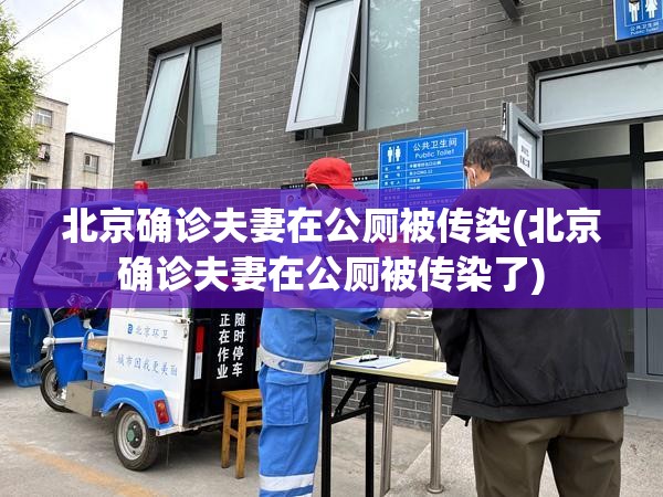 北京确诊夫妻在公厕被传染(北京确诊夫妻在公厕被传染了)