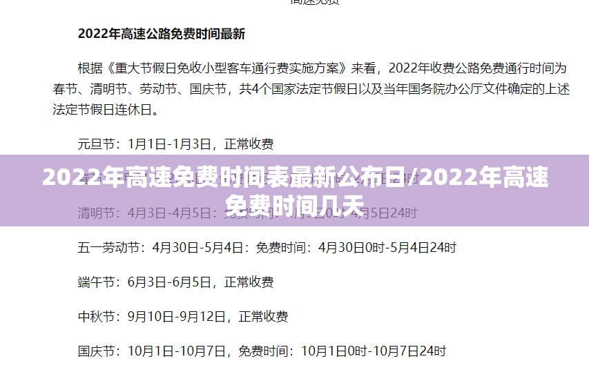 2022年高速免费时间表最新公布日/2022年高速免费时间几天