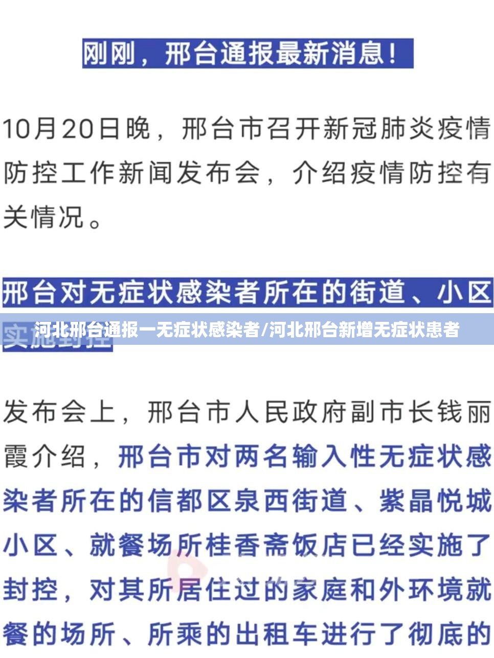 河北邢台通报一无症状感染者/河北邢台新增无症状患者 河北邢台通报一无症状感染者/河北邢台新增无症状患者