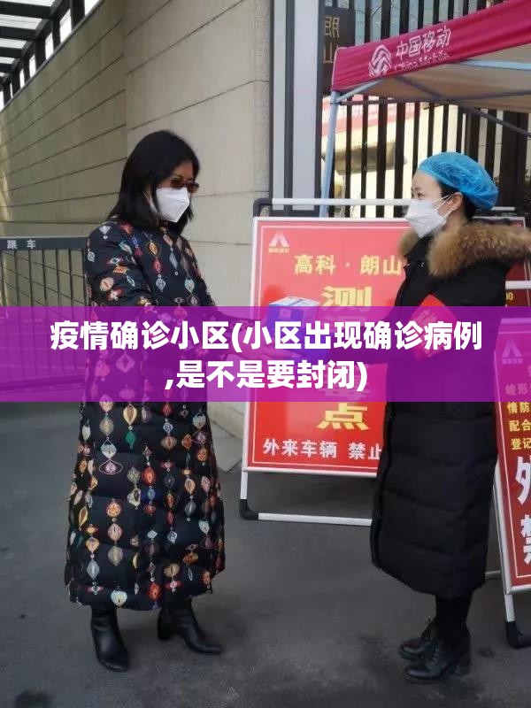 疫情确诊小区(小区出现确诊病例,是不是要封闭) 疫情确诊小区(小区出现确诊病例,是不是要封闭)