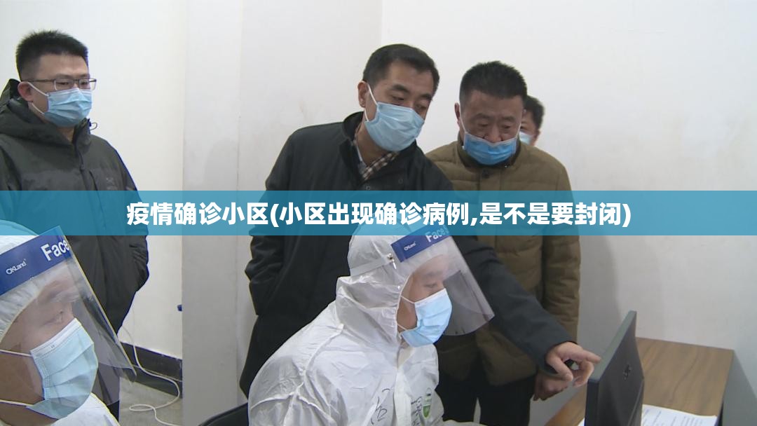 疫情确诊小区(小区出现确诊病例,是不是要封闭) 疫情确诊小区(小区出现确诊病例,是不是要封闭)