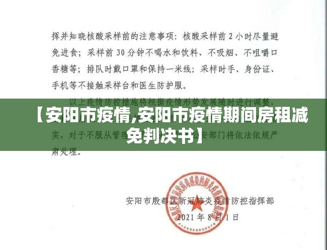 【安阳市疫情,安阳市疫情期间房租减免判决书】 【安阳市疫情,安阳市疫情期间房租减免判决书】