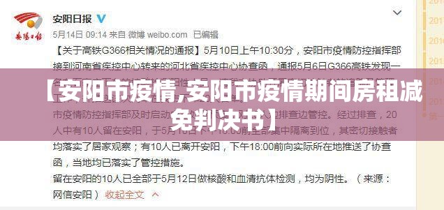 【安阳市疫情,安阳市疫情期间房租减免判决书】 【安阳市疫情,安阳市疫情期间房租减免判决书】