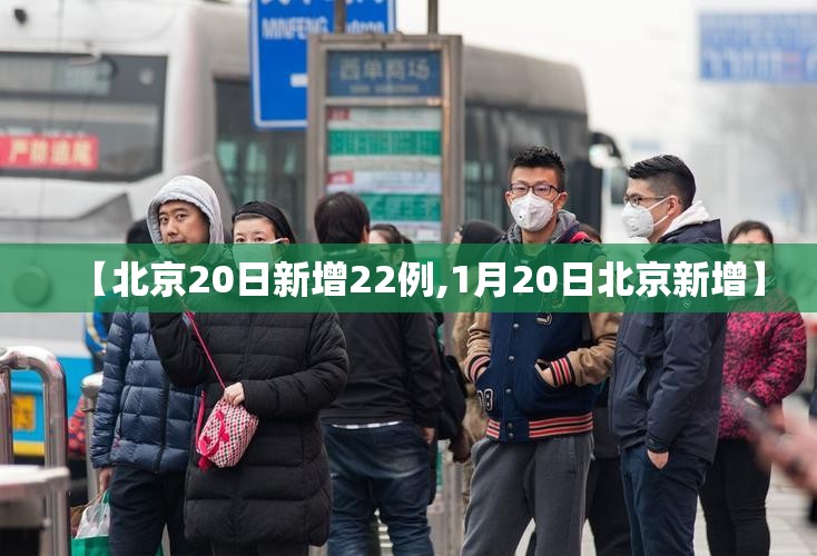 【北京20日新增22例,1月20日北京新增】 【北京20日新增22例,1月20日北京新增】