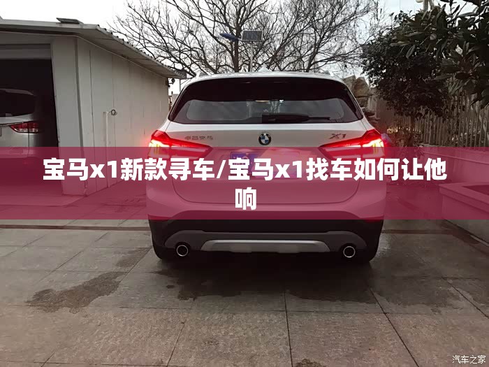 宝马x1新款寻车/宝马x1找车如何让他响