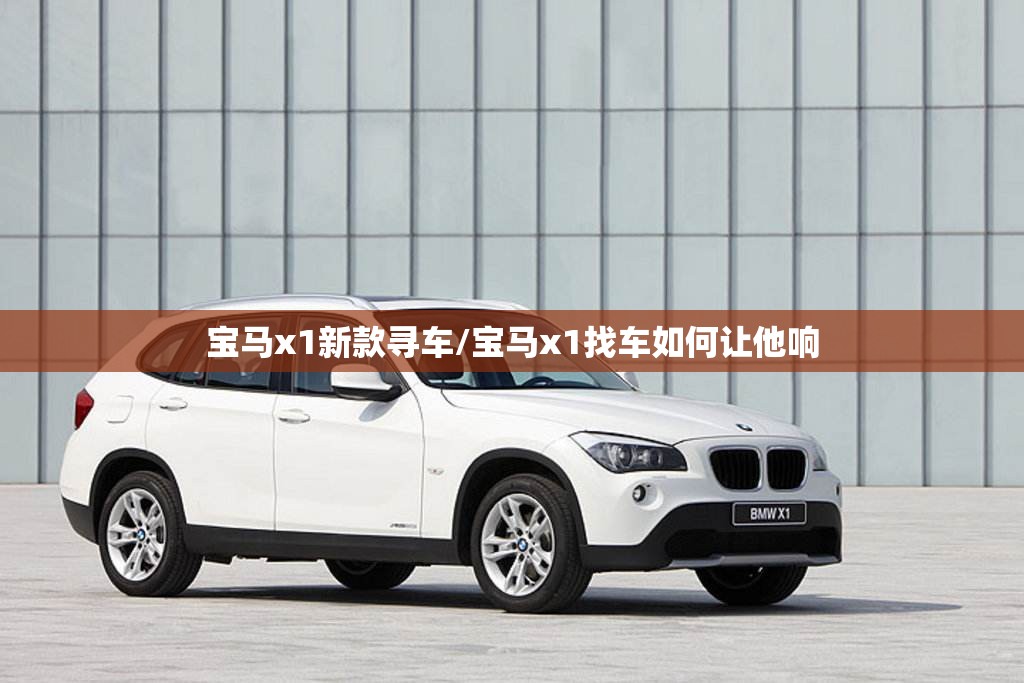 宝马x1新款寻车/宝马x1找车如何让他响