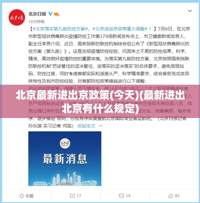 北京最新进出京政策(今天)(最新进出北京有什么规定) 北京最新进出京政策(今天)(最新进出北京有什么规定)