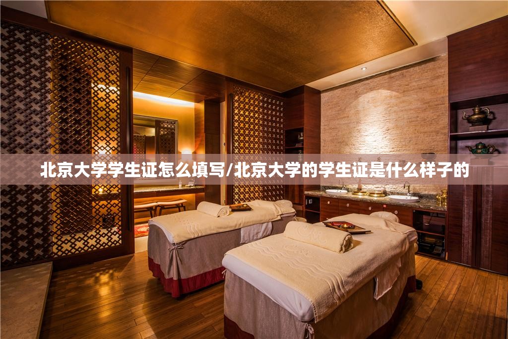 北京大学学生证怎么填写/北京大学的学生证是什么样子的 北京大学学生证怎么填写/北京大学的学生证是什么样子的