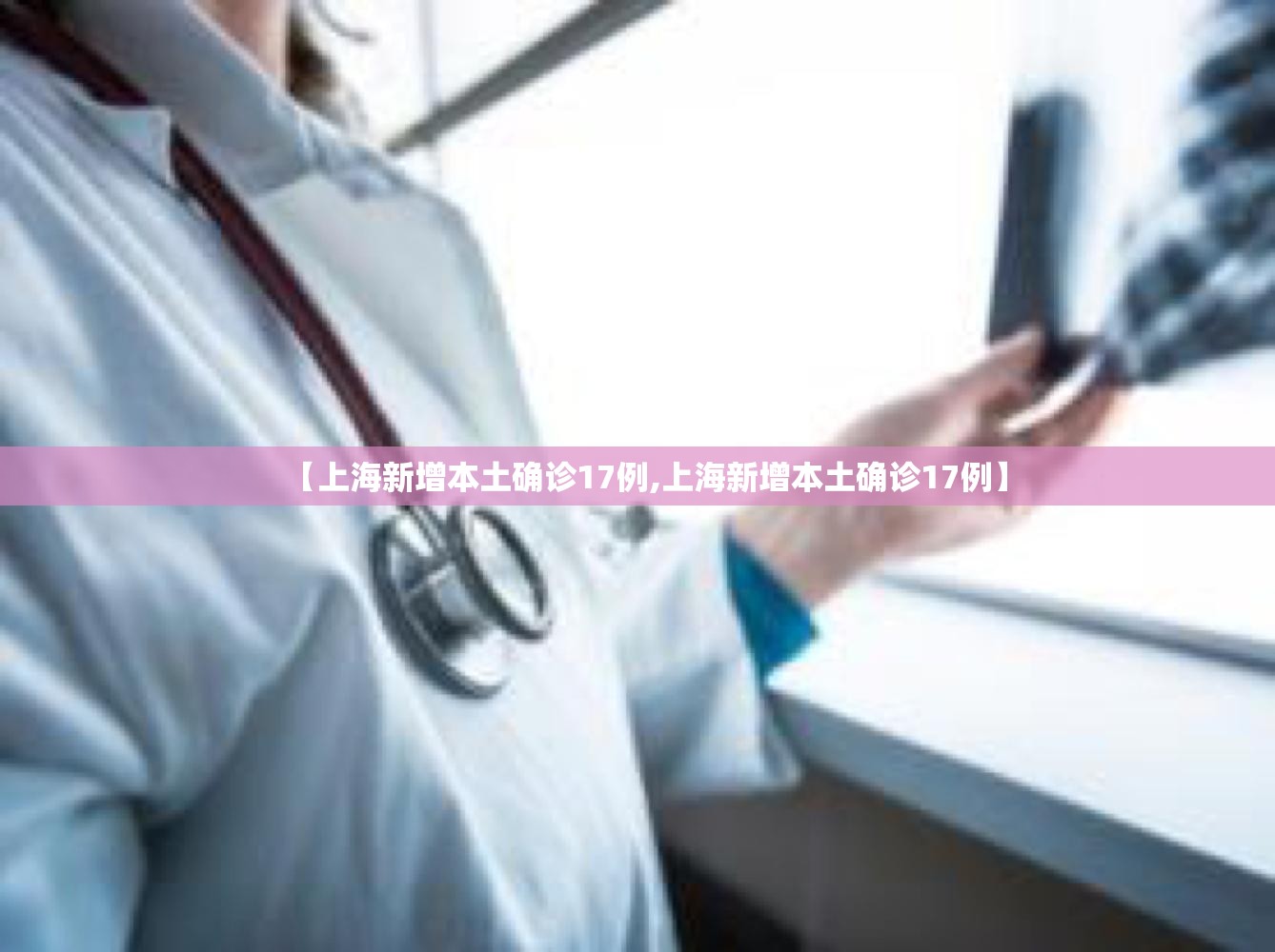 【上海新增本土确诊17例,上海新增本土确诊17例】