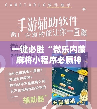 一键必胜“微乐内蒙麻将小程序必赢神器免费安装”(免费)开挂辅助教学(最新辅助开挂教程)