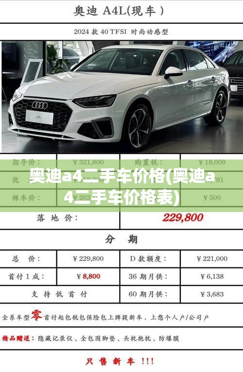 奥迪a4二手车价格(奥迪a4二手车价格表) 奥迪a4二手车价格(奥迪a4二手车价格表)