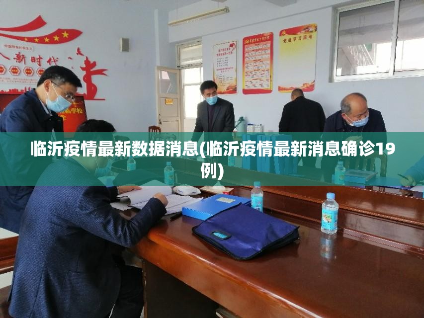 临沂疫情最新数据消息(临沂疫情最新消息确诊19例) 临沂疫情最新数据消息(临沂疫情最新消息确诊19例)