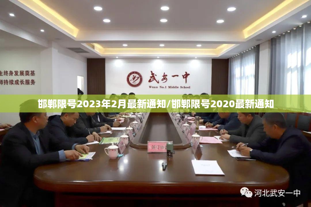 邯郸限号2023年2月最新通知/邯郸限号2020最新通知 邯郸限号2023年2月最新通知/邯郸限号2020最新通知