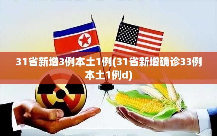 31省新增3例本土1例(31省新增确诊33例本土1例d) 31省新增3例本土1例(31省新增确诊33例本土1例d)