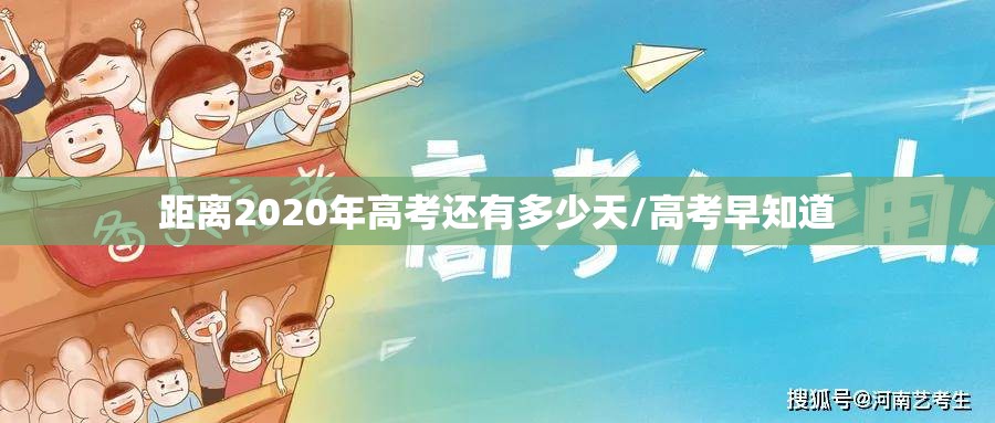 距离2020年高考还有多少天/高考早知道 距离2020年高考还有多少天/高考早知道
