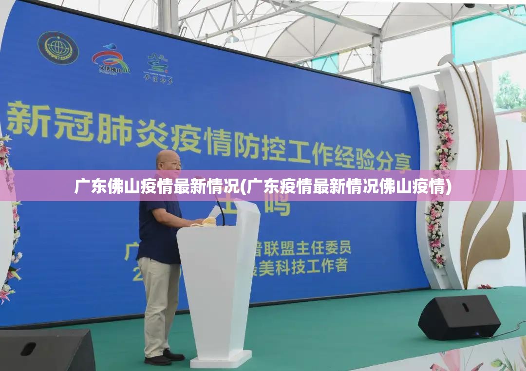 广东佛山疫情最新情况(广东疫情最新情况佛山疫情)