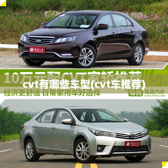 cvt有哪些车型(cvt车推荐) cvt有哪些车型(cvt车推荐)