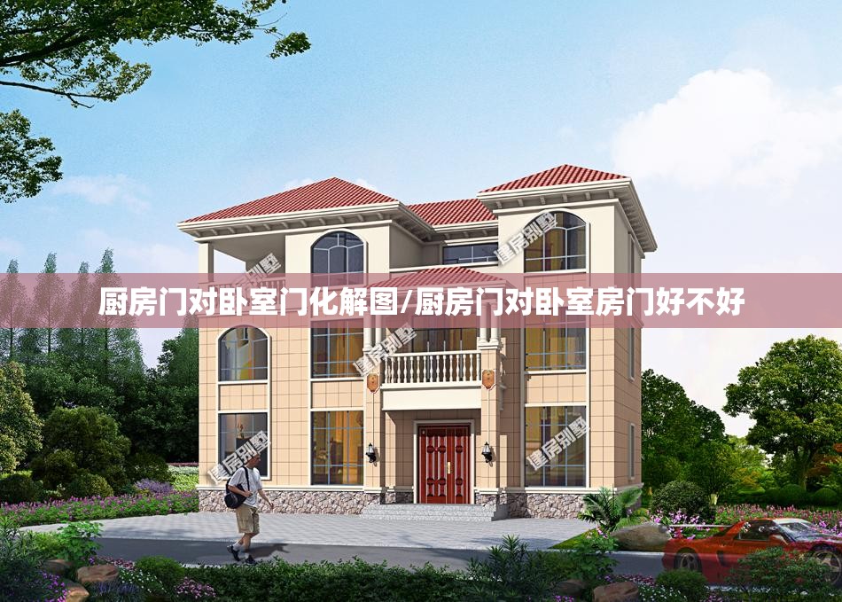 厨房门对卧室门化解图/厨房门对卧室房门好不好