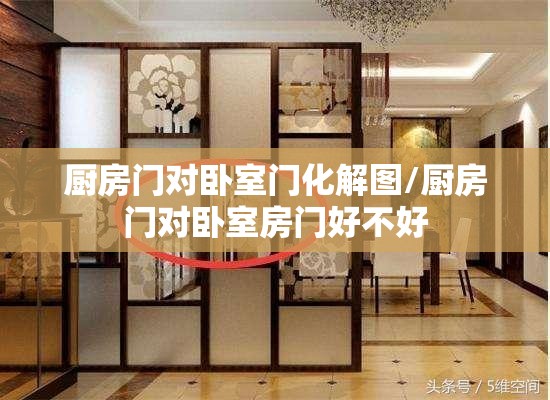 厨房门对卧室门化解图/厨房门对卧室房门好不好