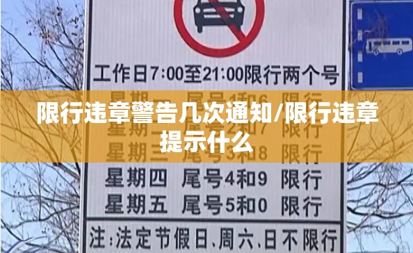 限行违章警告几次通知/限行违章提示什么 限行违章警告几次通知/限行违章提示什么