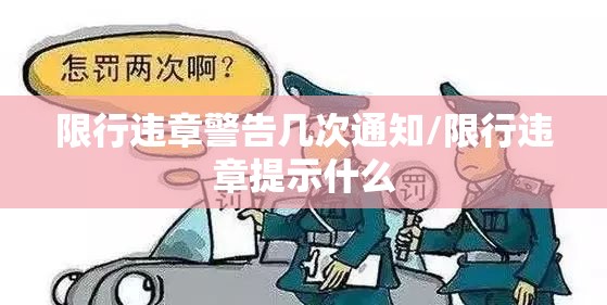 限行违章警告几次通知/限行违章提示什么 限行违章警告几次通知/限行违章提示什么