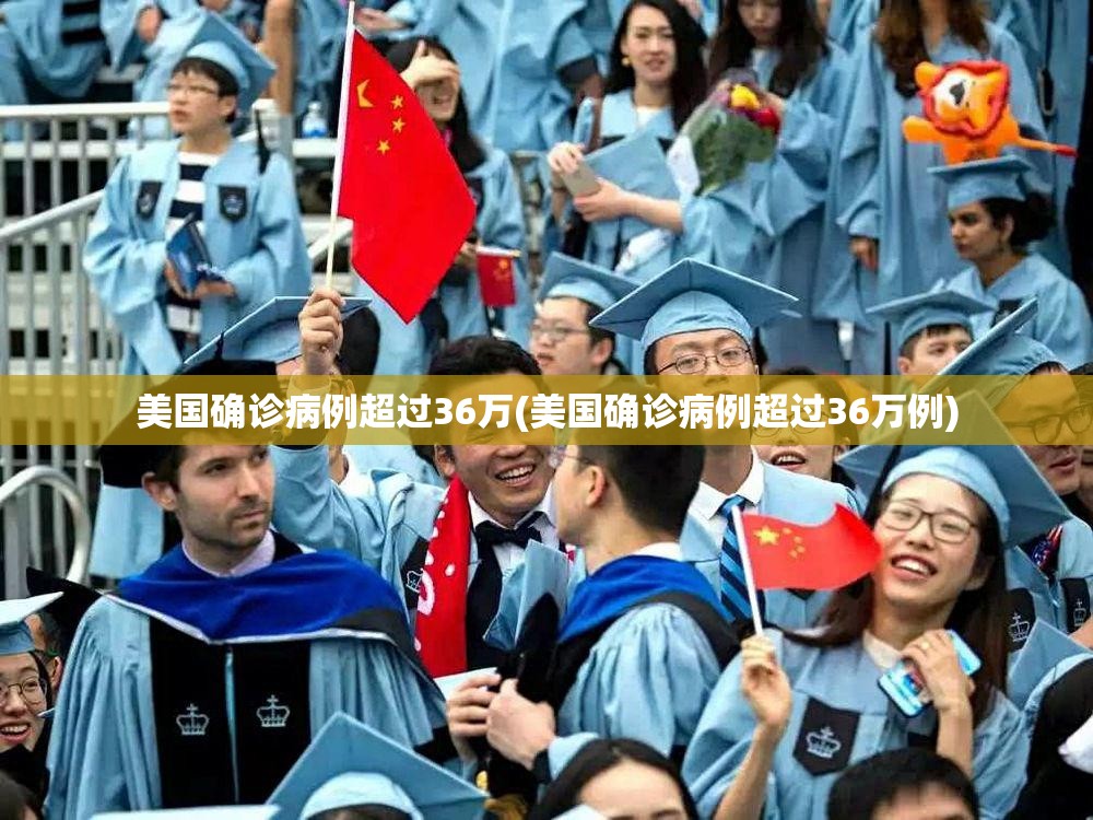 美国确诊病例超过36万(美国确诊病例超过36万例) 美国确诊病例超过36万(美国确诊病例超过36万例)